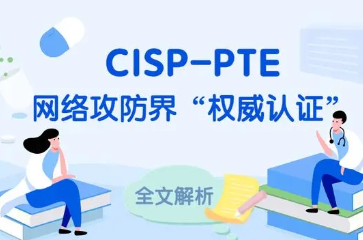  清镇CISP-PTE认证培训课程