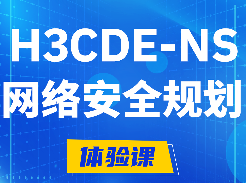 清镇H3CDE-NS网络及安全规划专家认证培训课程