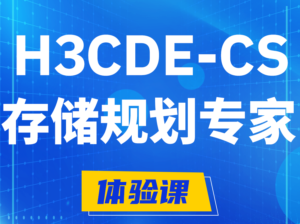 清镇H3CDE-CS计算与存储规划专家认证培训课程